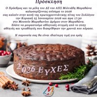 Κοπή πρωτοχροννιάτικης πίτας και βραβεύσεις αθλητών 2026