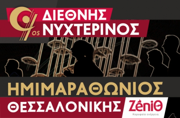 Ομαδική συμμετοχή του ΑΠΣ Μιλτιάδη Μαραθώνα στον 9ο Νυχτερινό Ημιμαραθώνιο Θεσσαλονίκης