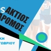 ΕΚΔΡΟΜΗ ΣΤΟ ΑΚΤΙΟ 22ος Ημιμαραθώνιος «Ακτιος Δρόμος» στις 13 Οκτωβρίου 2024