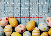 Καλή Ανάσταση και Καλό Πάσχα