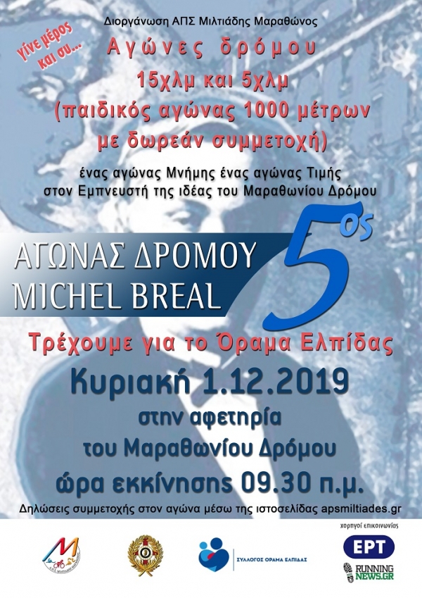 Δελτίο Τύπου για τον 5ο αγώνα δρόμου Michel Breal με νέα ημερομηνία 1/12/2019
