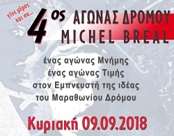 ΔΕΛΤΙΟ ΤΥΠΟΥ ΑΠΟΤΕΛΕΣΜΑΤΑ ΦΩΤΟΓΡΑΦΙΕΣ ΤΟΥ 4ος Αγώνα Δρόμου MICHEL BREAL