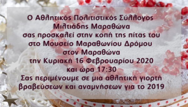 Πρόσκληση κοπής Πρωτοχρονιάτικης Πίτας του ΑΠΣ Μιλτιάδη Μαραθώνος