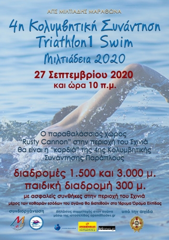Προκήρυξη της 4ης Κολυμβητικής Συνάντησης &quot;Triathlon1 Swim&quot; Μιλτιάδεια 2020