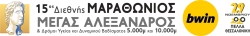 Ομαδική εγγραφή στον 15ο Διεθνή Μαραθώνιο "Μέγας Αλέξανδρος" 29.11.2020