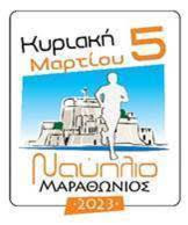 Συμμετοχή του ΑΠΣ Μιλτιάδη στον Μαραθώνιο του Ναυπλίου 2023
