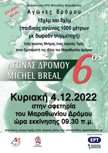 6ος Αγώνας Δρόμου Micheal Breal