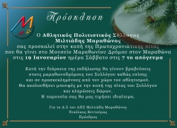 Κοπή Πρωτοχρονιάτικης πίτας του ΑΠΣ Μιλτιάδη Μαραθώνος