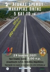 Αναβολή του 2ου ΑΓΩΝΑ ΔΡΟΜΟΥ ΜΑΚΑΡΙΑΣ ΠΗΓΗΣ
