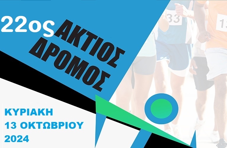 ΕΚΔΡΟΜΗ ΣΤΟ ΑΚΤΙΟ 22ος Ημιμαραθώνιος «Ακτιος Δρόμος» στις 13 Οκτωβρίου 2024