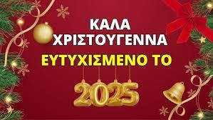 Ευχές από το Μιλτιάδη για το 2025